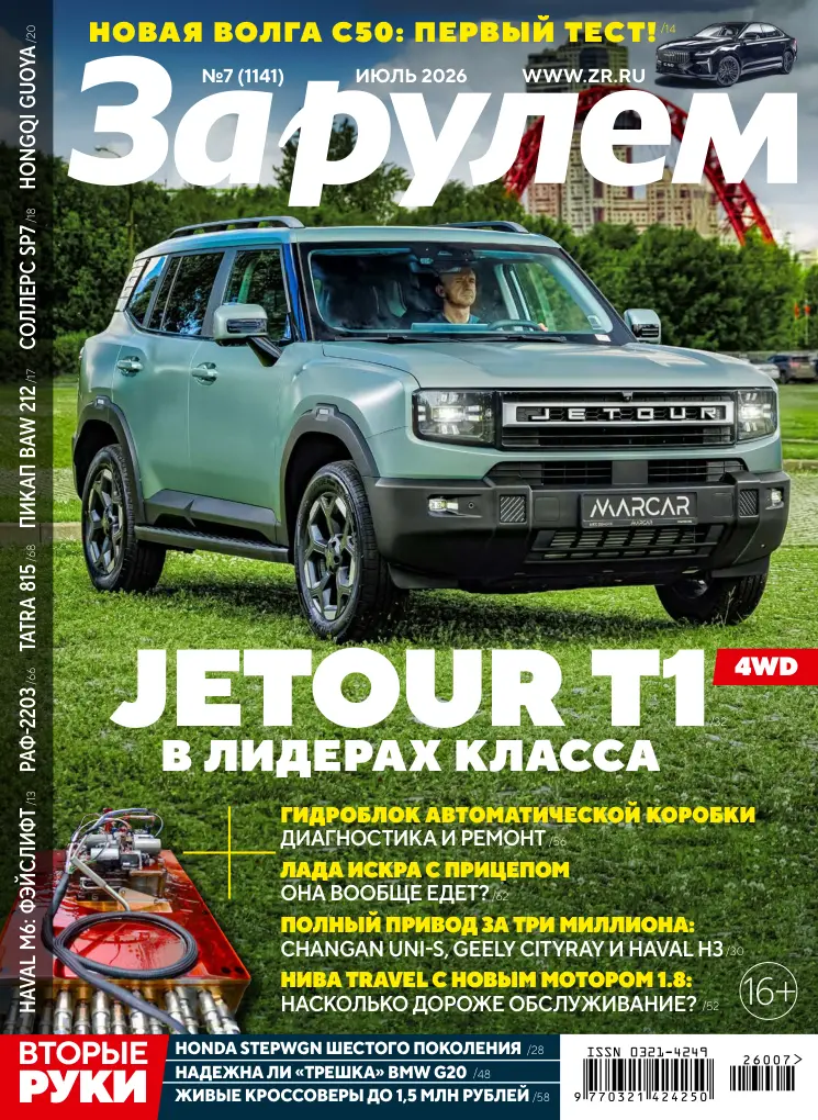 Обложка журнала За Рулём